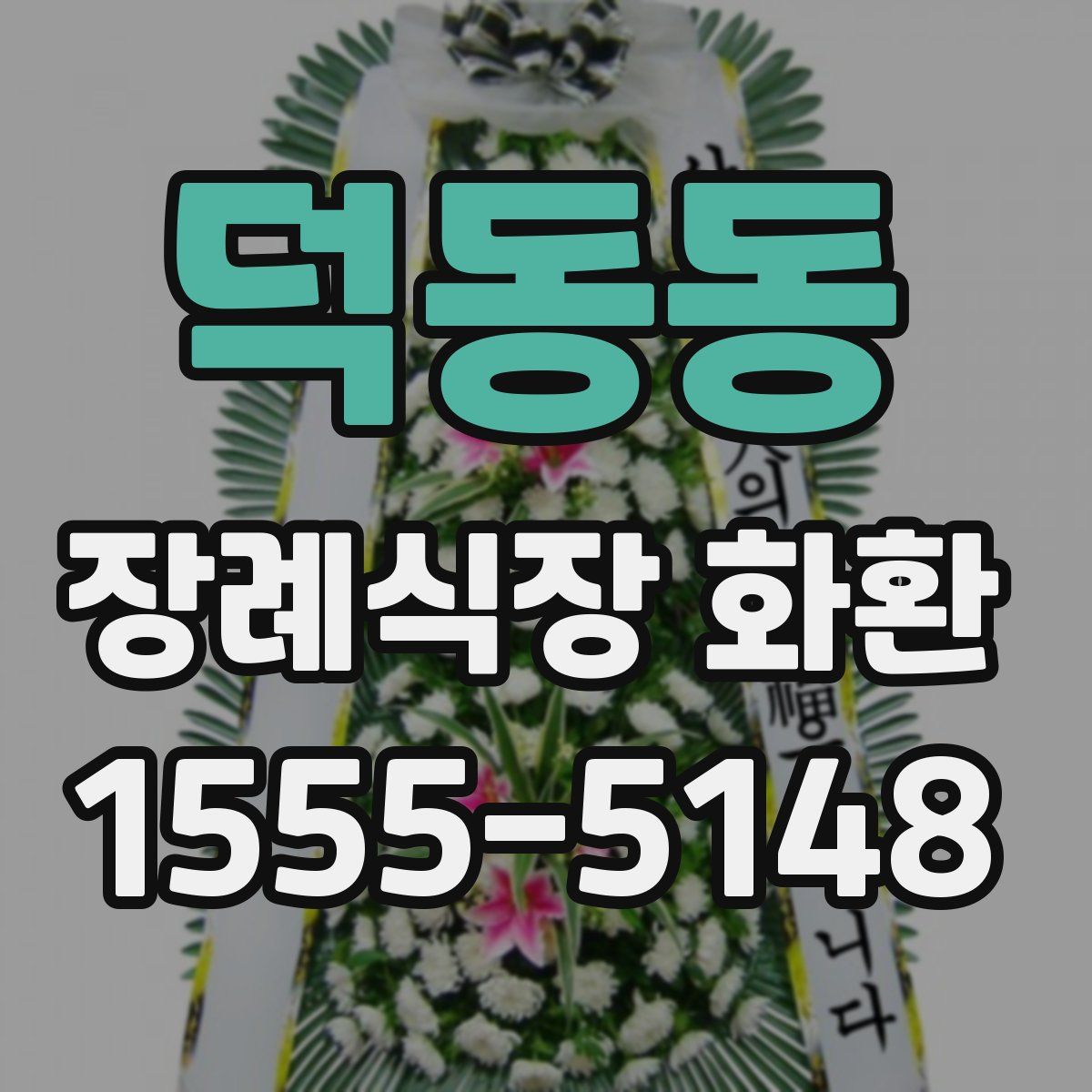 덕동동 장례식장 화환