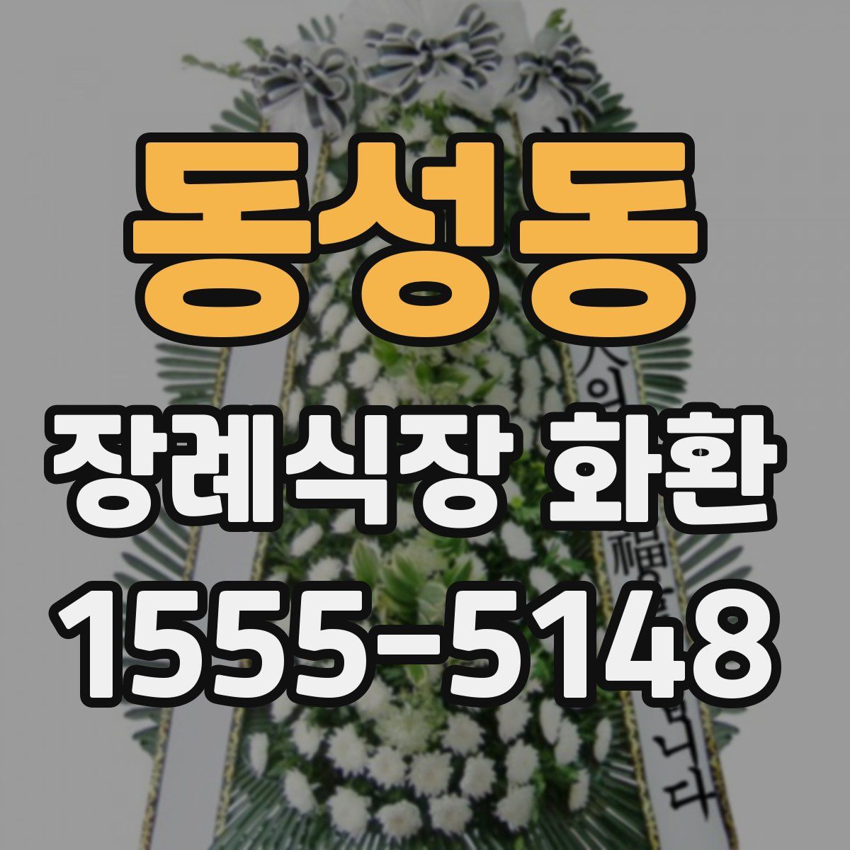 동성동 장례식장 화환