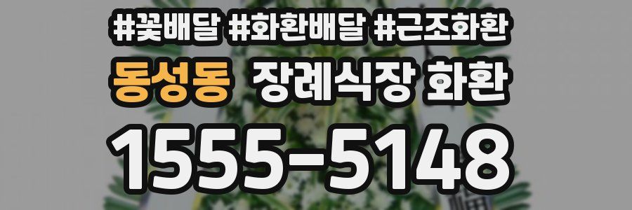 동성동 장례식장 화환