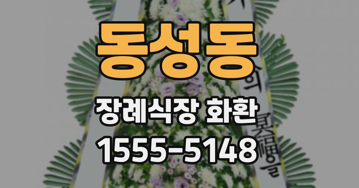 동성동 장례식장 화환