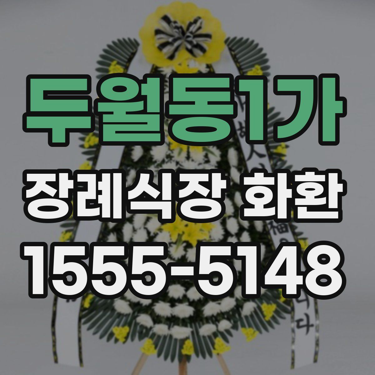 두월동1가 장례식장 화환