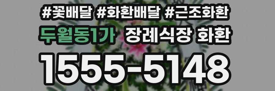 두월동1가 장례식장 화환