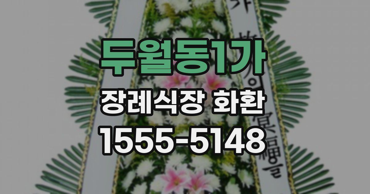 두월동1가 장례식장 화환