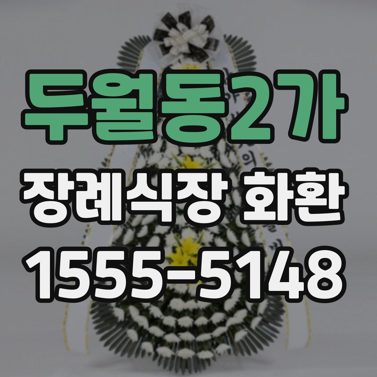 두월동2가 장례식장 화환
