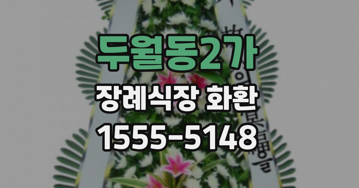 두월동2가 장례식장 화환
