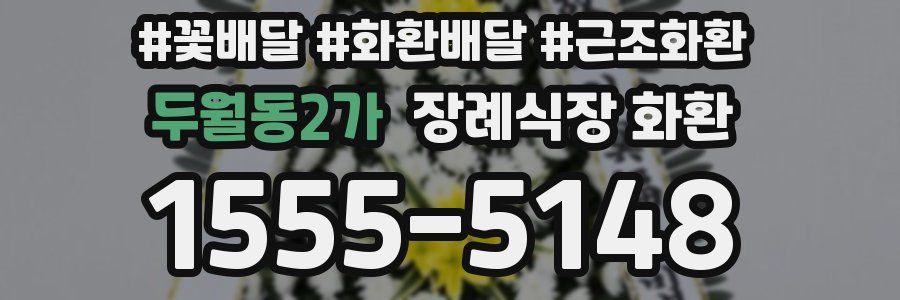 두월동2가 장례식장 화환