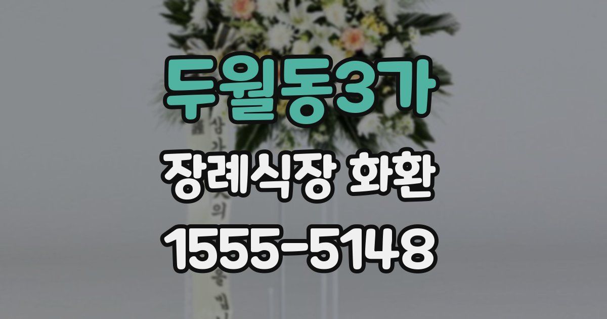 두월동3가 장례식장 화환