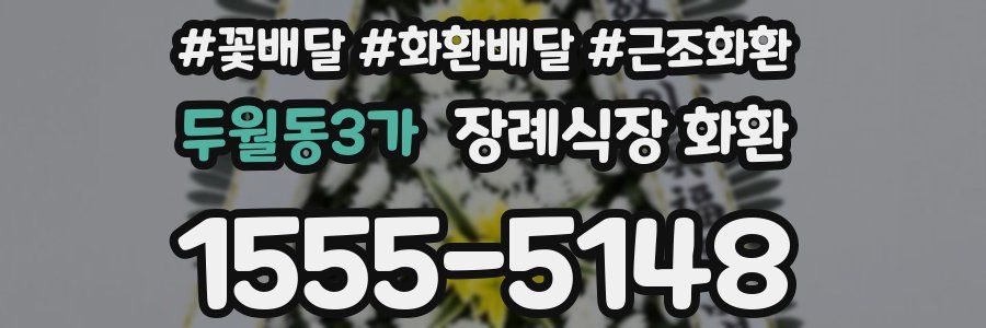 두월동3가 장례식장 화환
