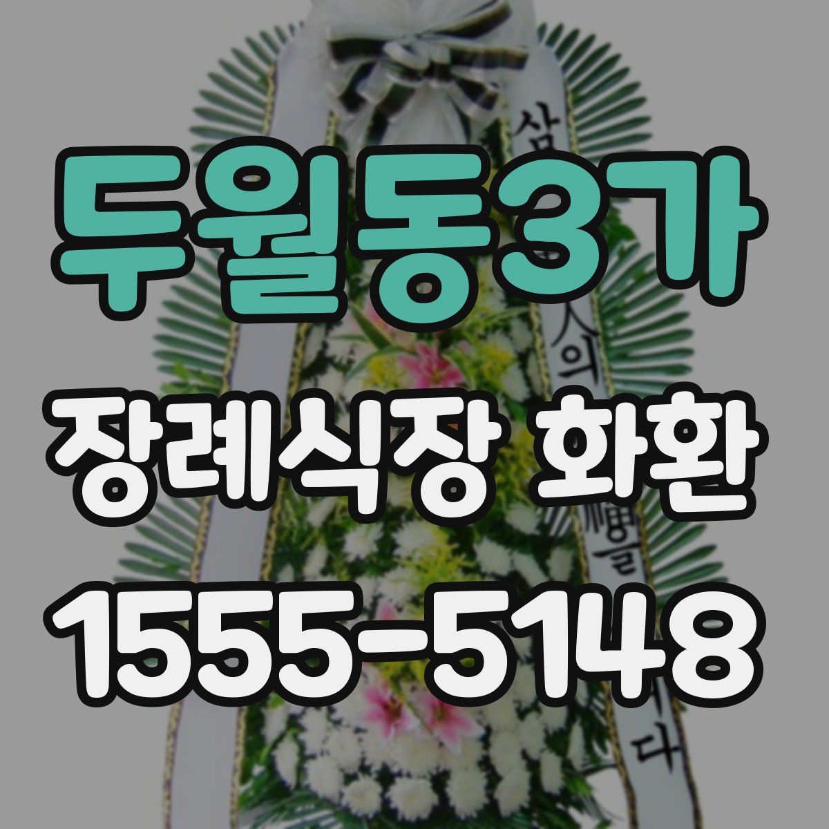 두월동3가 장례식장 화환