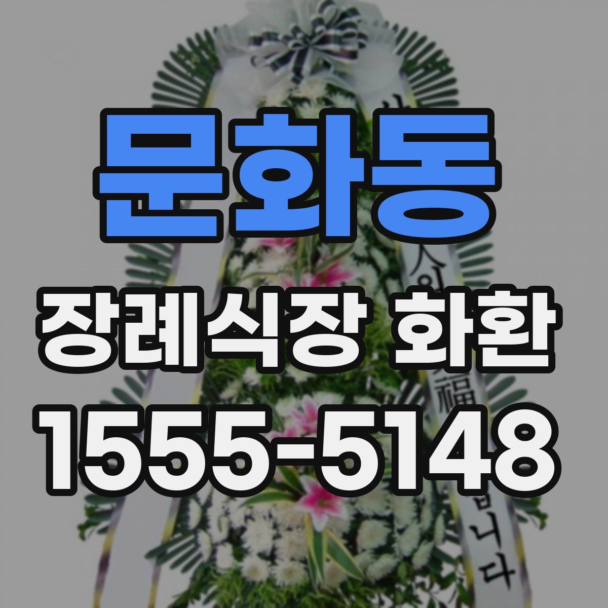 문화동 장례식장 화환