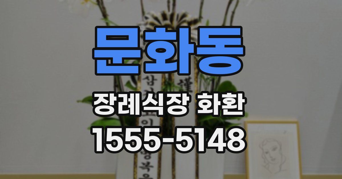 문화동 장례식장 화환