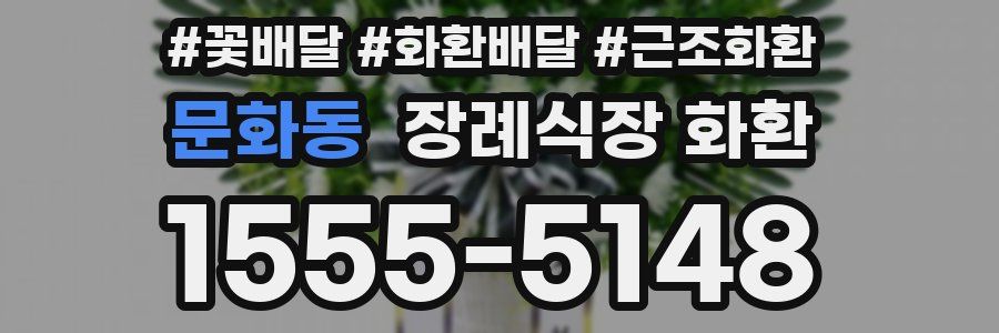문화동 장례식장 화환