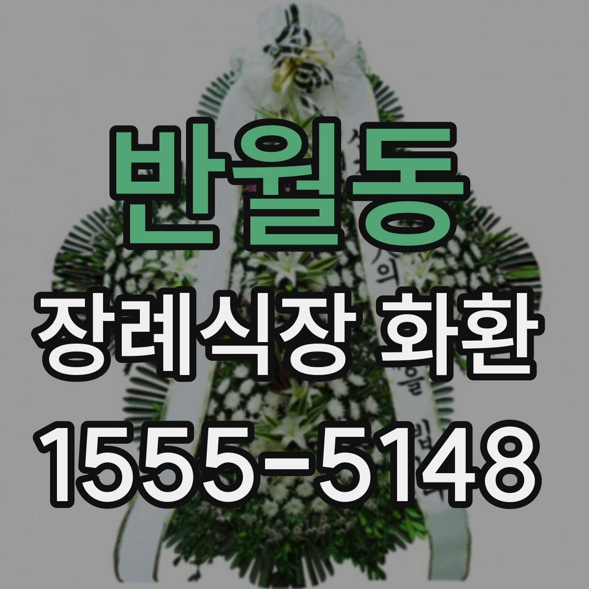 반월동 장례식장 화환