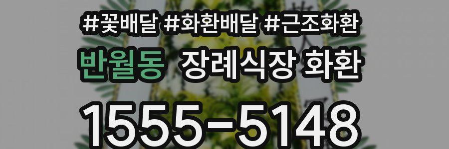 반월동 장례식장 화환