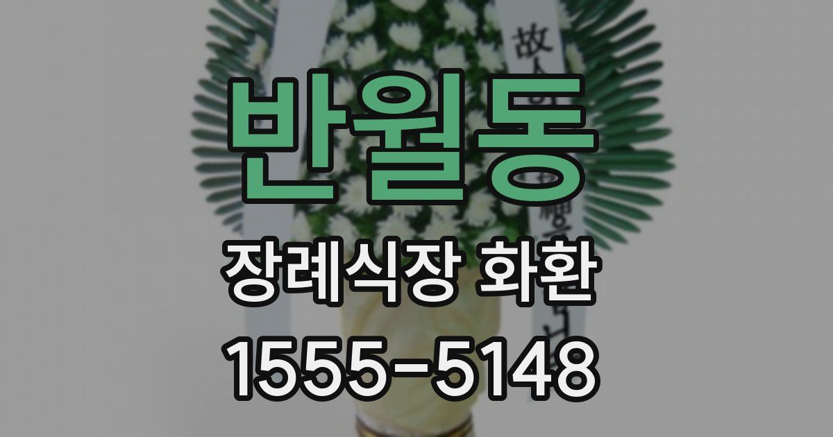 반월동 장례식장 화환