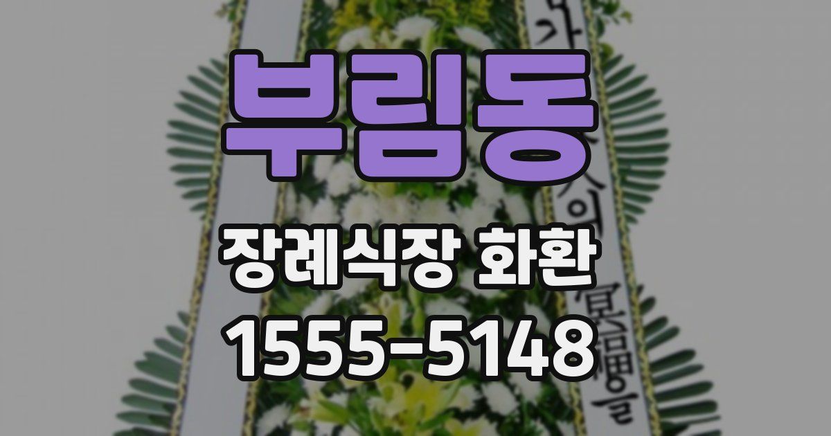 부림동 장례식장 화환