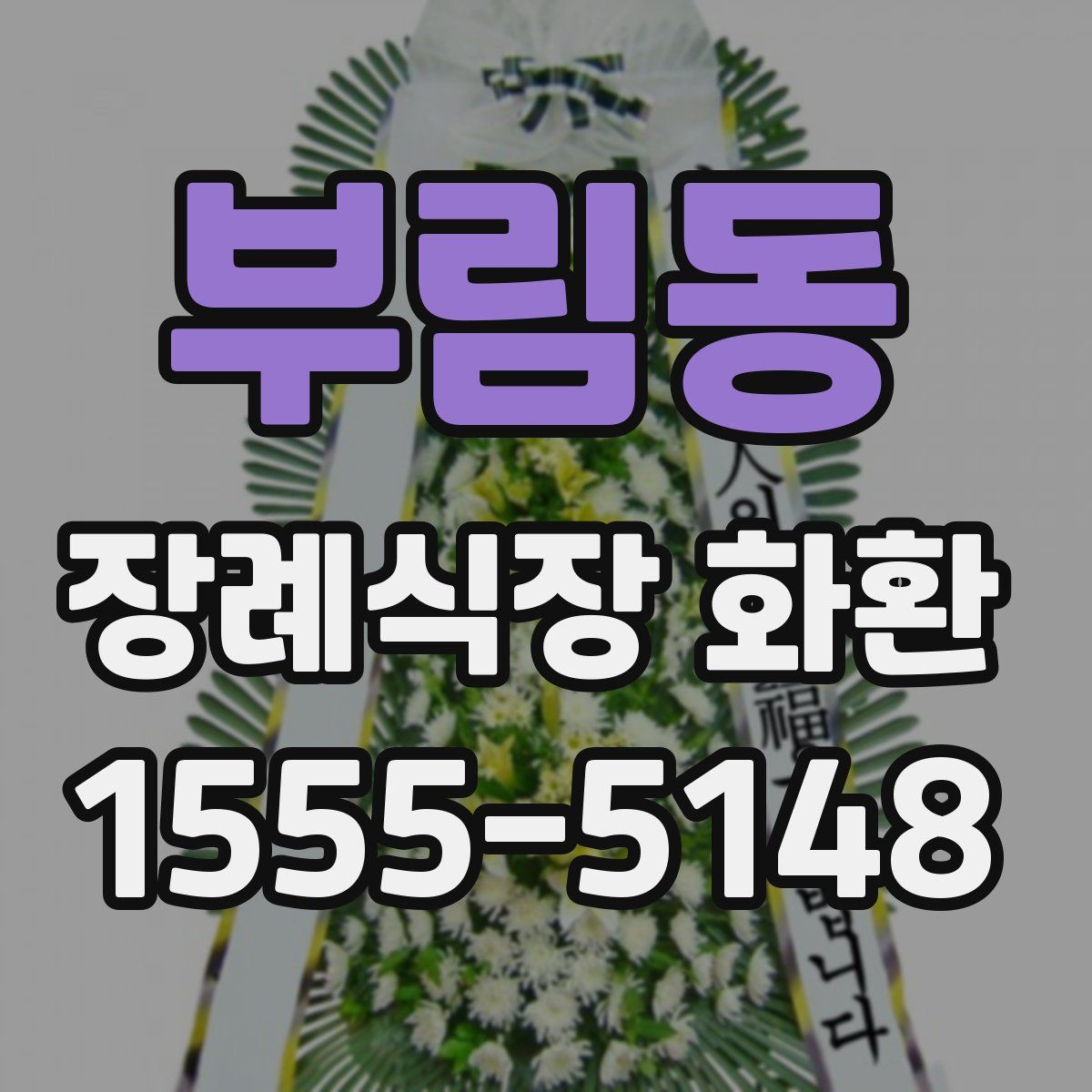 부림동 장례식장 화환