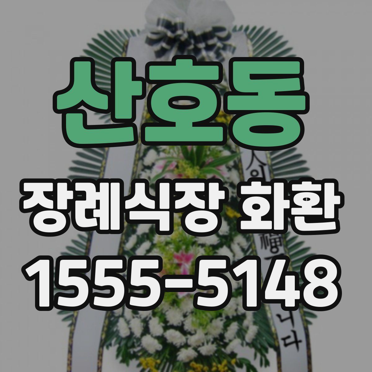 산호동 장례식장 화환