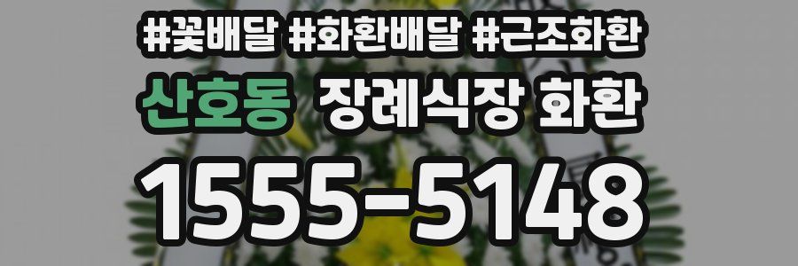 산호동 장례식장 화환