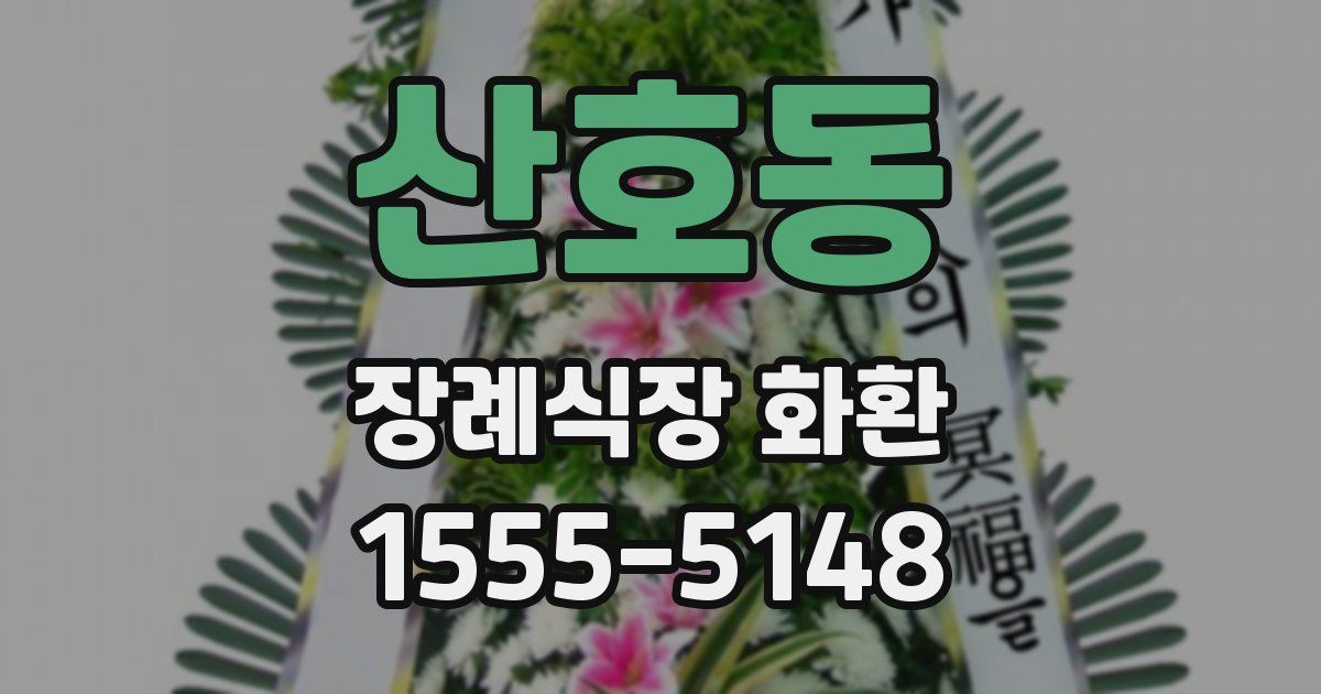 산호동 장례식장 화환