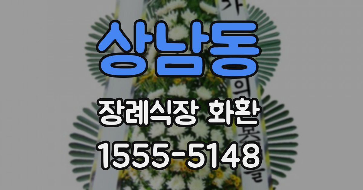 상남동 장례식장 화환