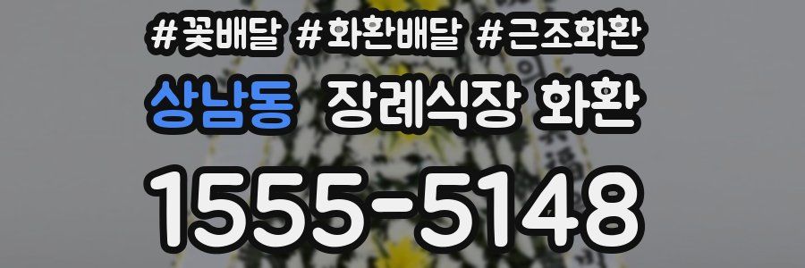 상남동 장례식장 화환