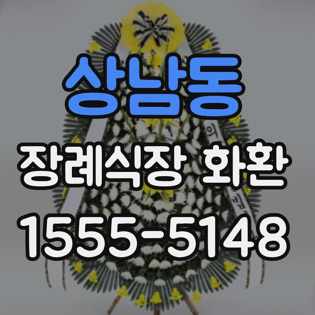 상남동 장례식장 화환
