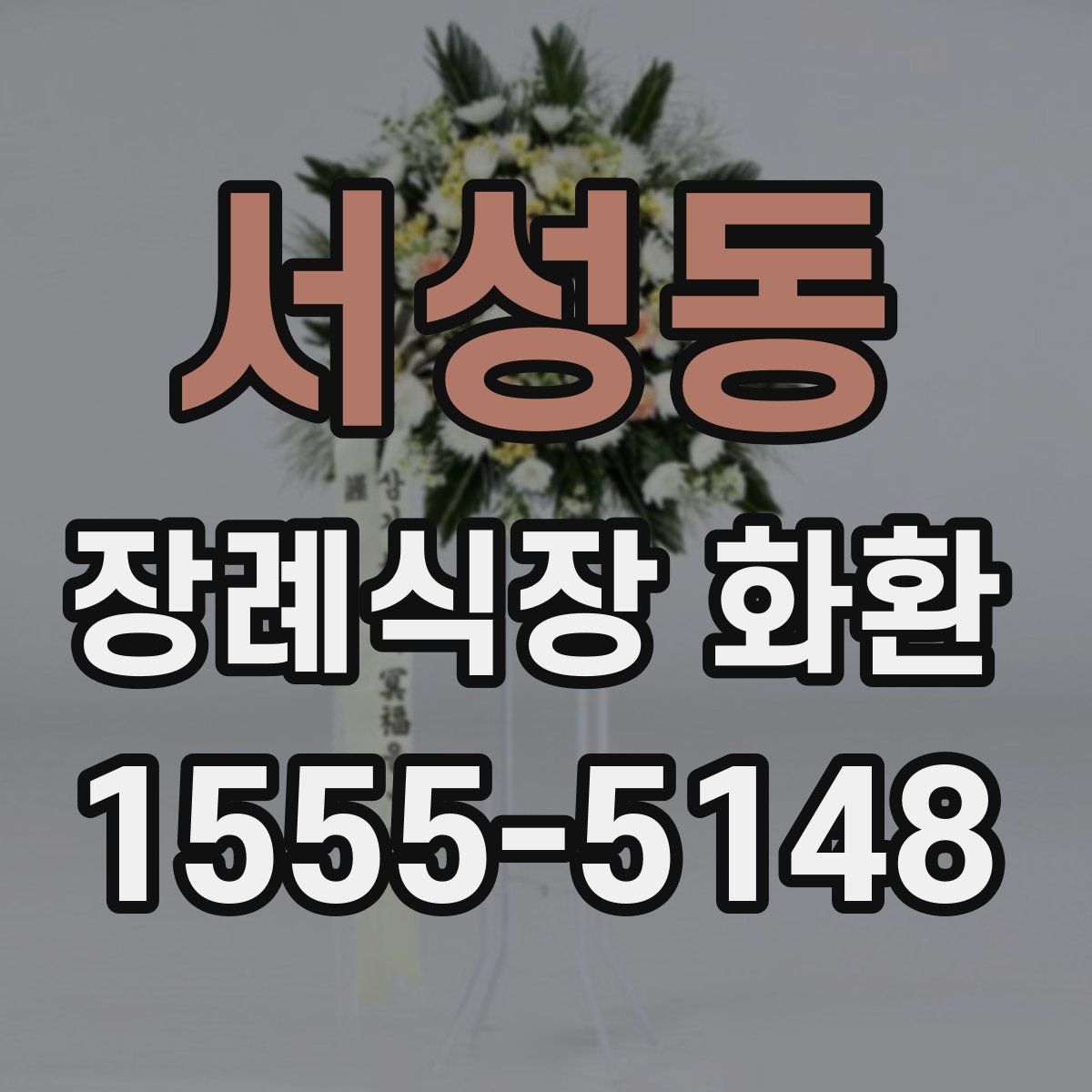 서성동 장례식장 화환