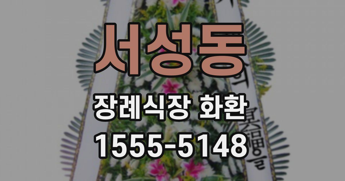 서성동 장례식장 화환