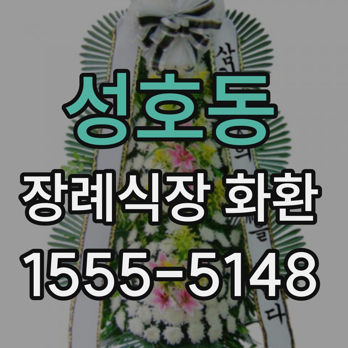 성호동 장례식장 화환