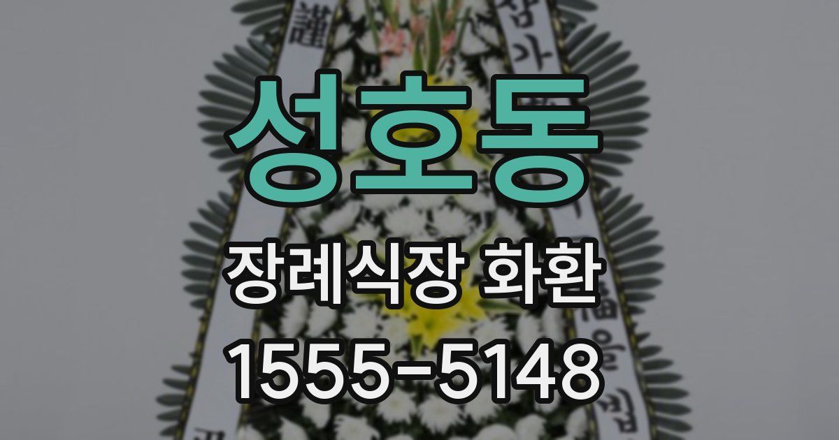 성호동 장례식장 화환