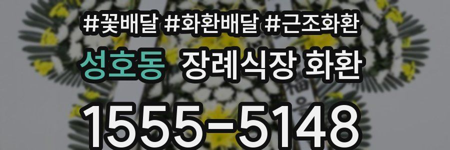 성호동 장례식장 화환