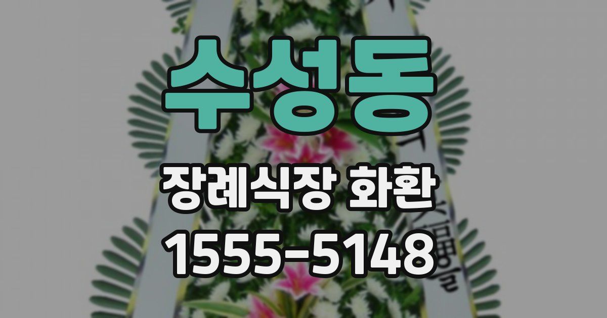 수성동 장례식장 화환