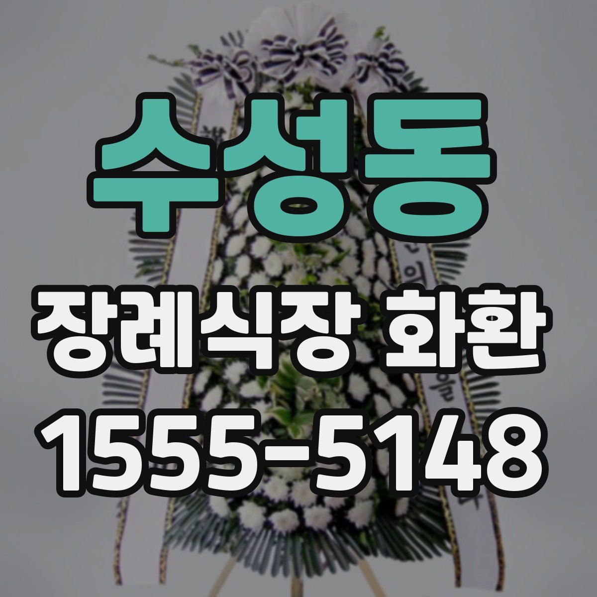 수성동 장례식장 화환