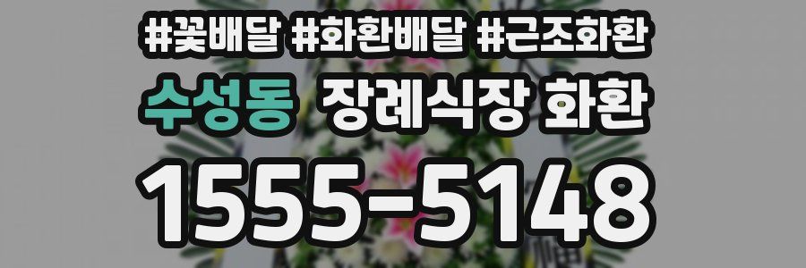 수성동 장례식장 화환