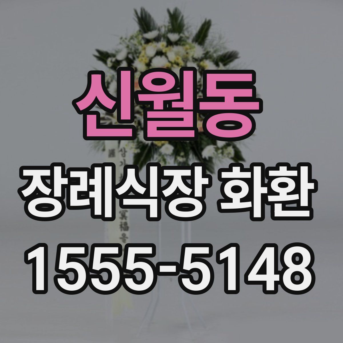 신월동 장례식장 화환