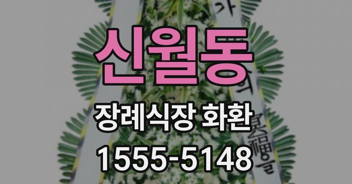 신월동 장례식장 화환