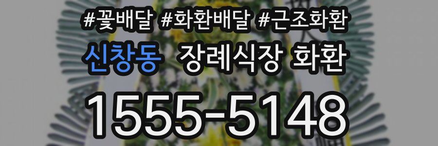 신창동 장례식장 화환