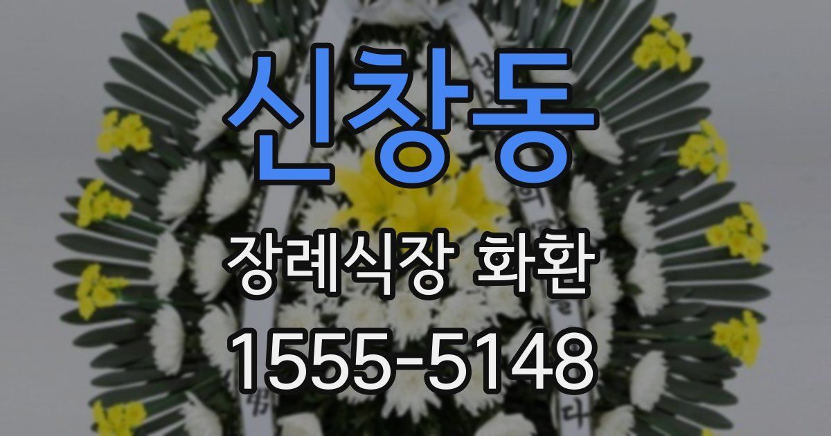 신창동 장례식장 화환