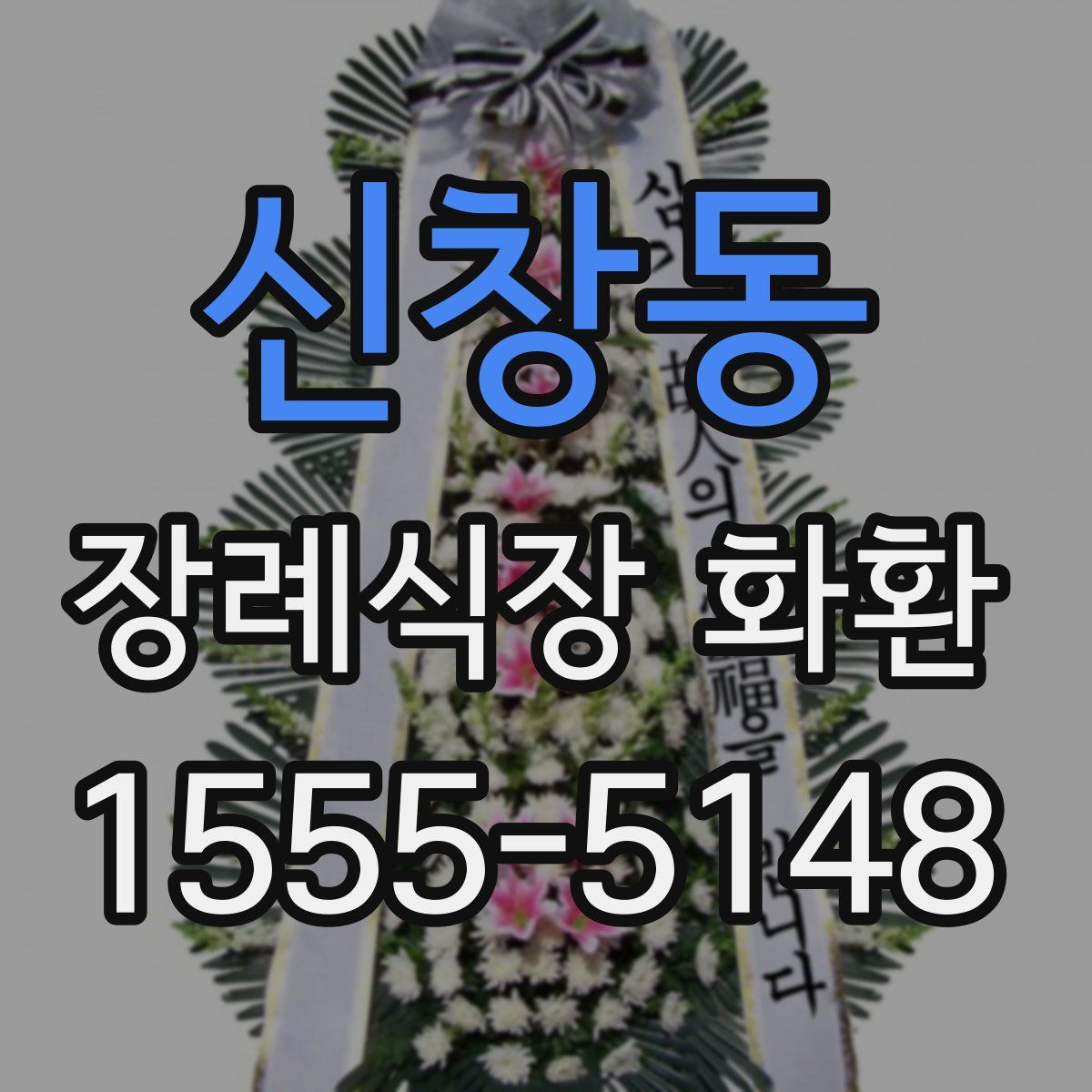 신창동 장례식장 화환