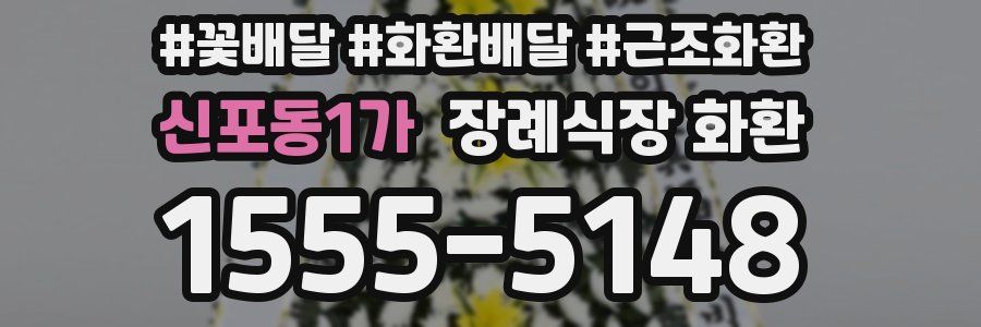 신포동1가 장례식장 화환