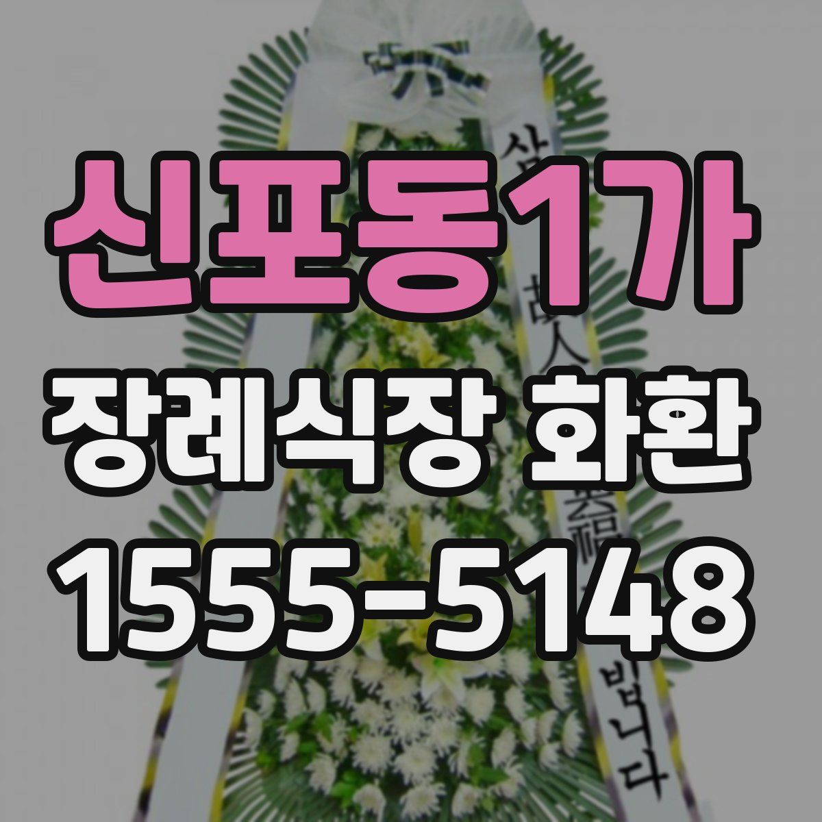 신포동1가 장례식장 화환