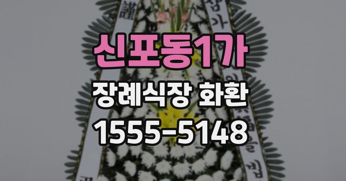 신포동1가 장례식장 화환