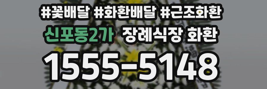 신포동2가 장례식장 화환