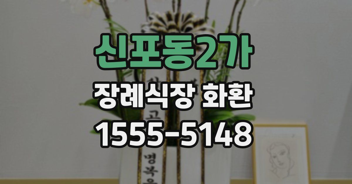 신포동2가 장례식장 화환