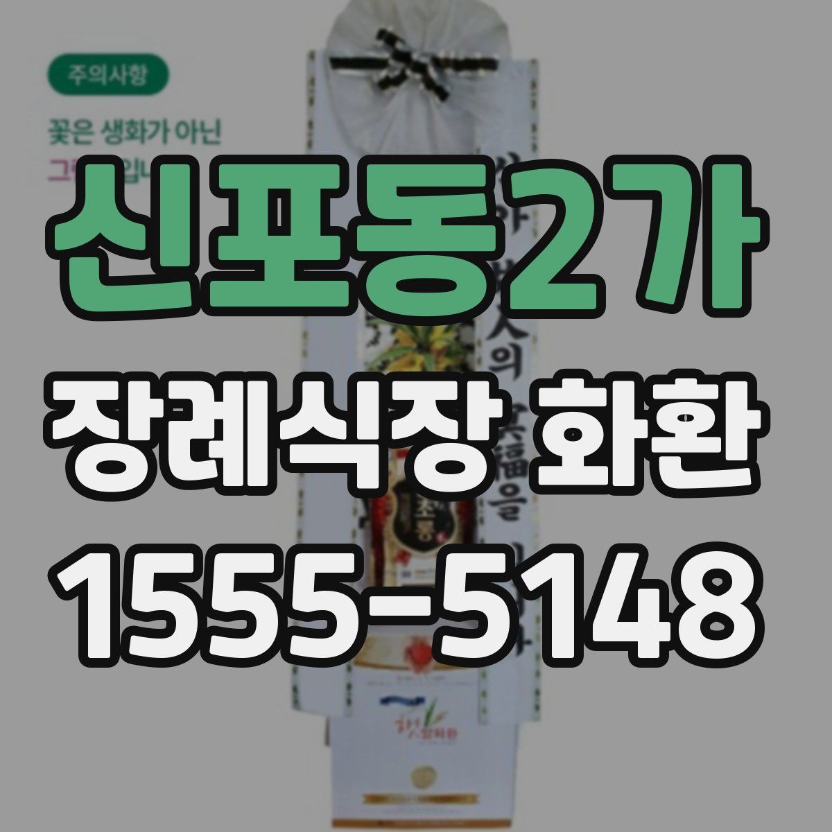 신포동2가 장례식장 화환