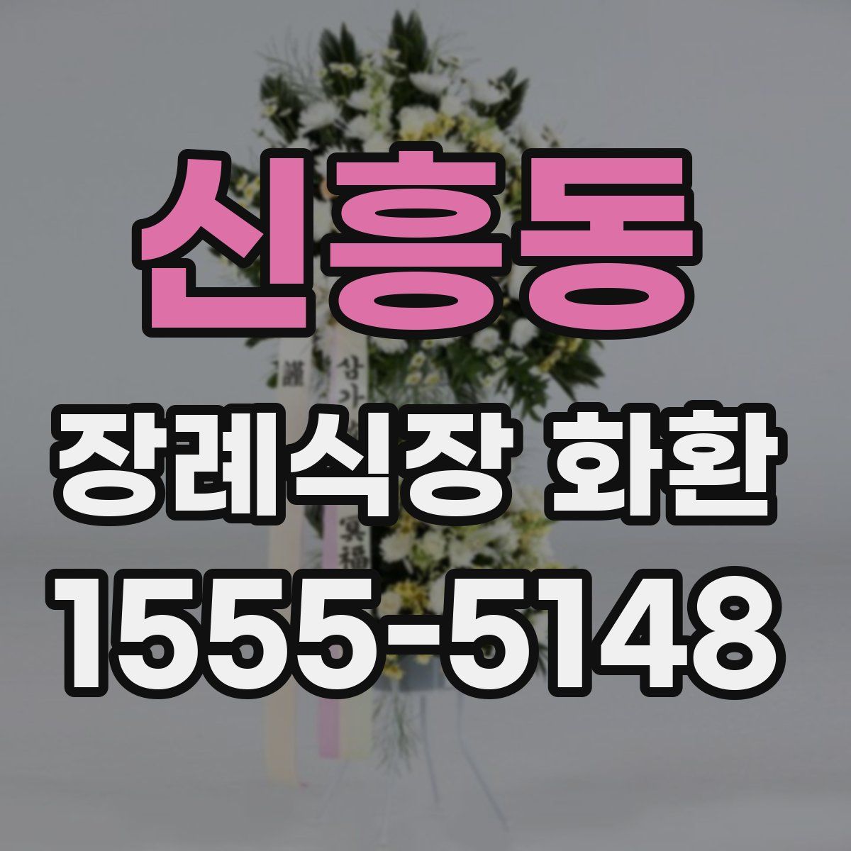 신흥동 장례식장 화환
