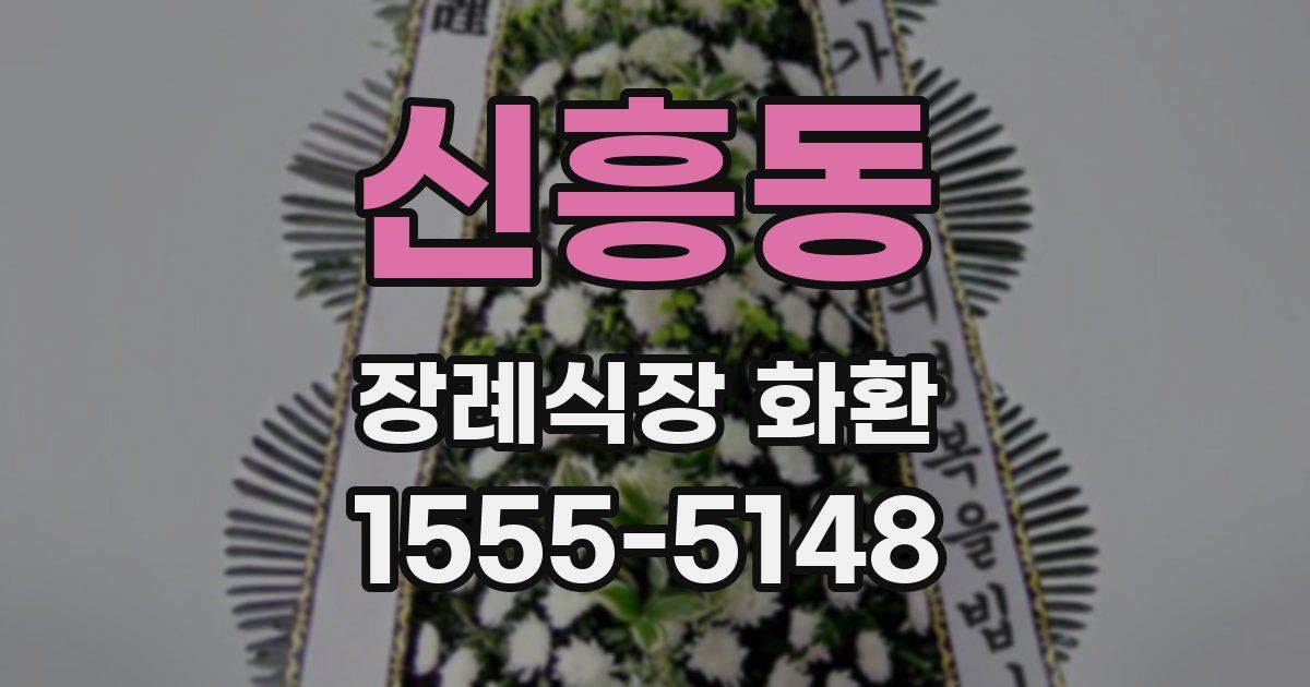 신흥동 장례식장 화환