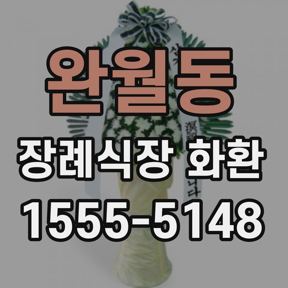 완월동 장례식장 화환