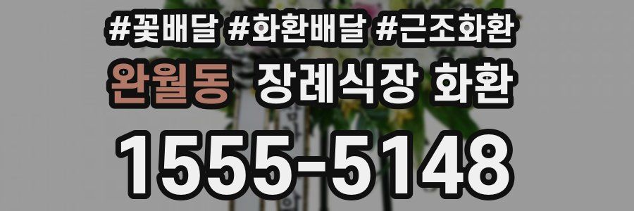 완월동 장례식장 화환
